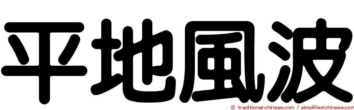 平地風波