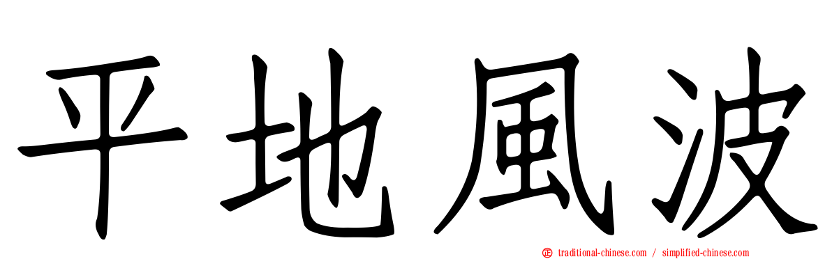 平地風波