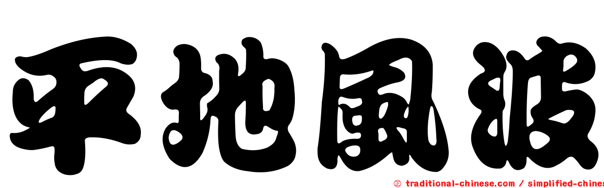 平地風波