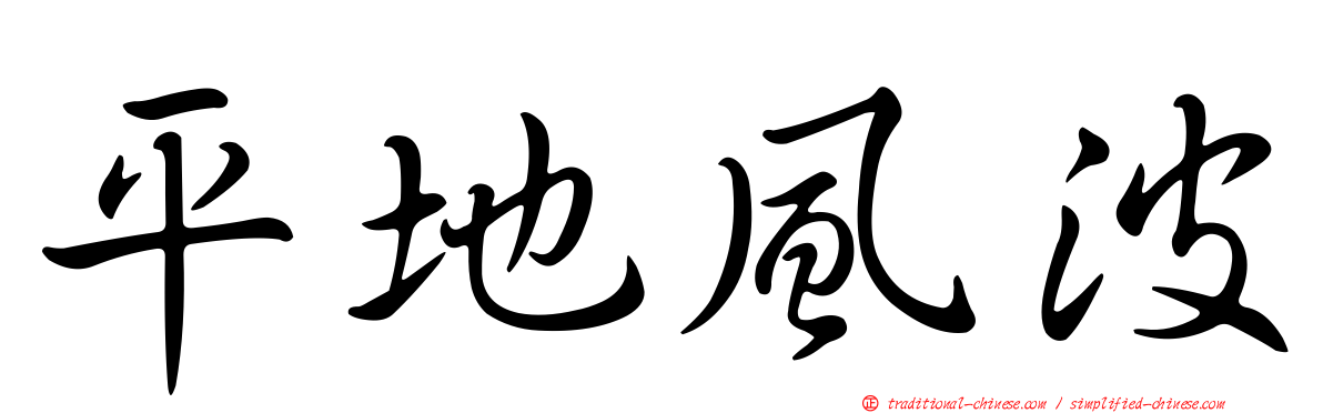 平地風波