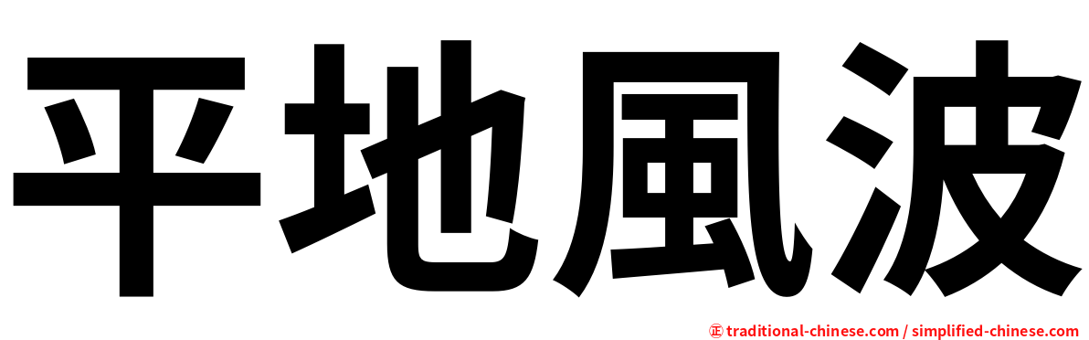 平地風波