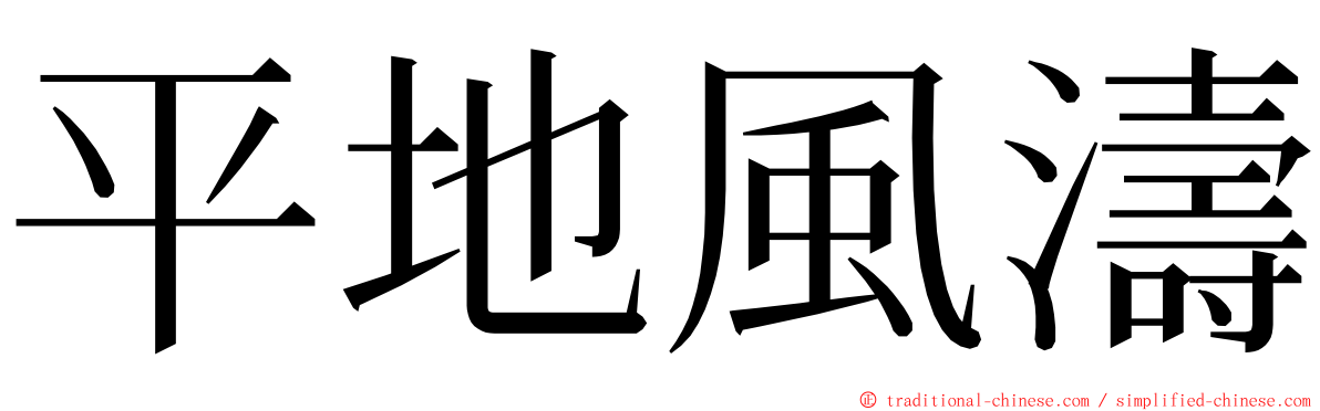 平地風濤 ming font