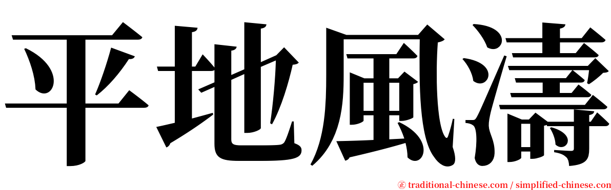 平地風濤 serif font