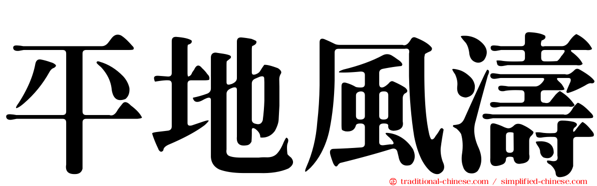 平地風濤