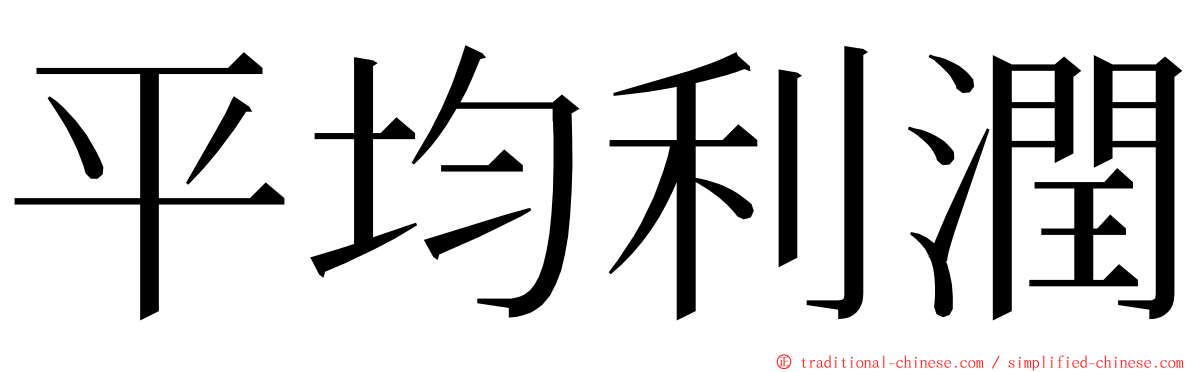 平均利潤 ming font