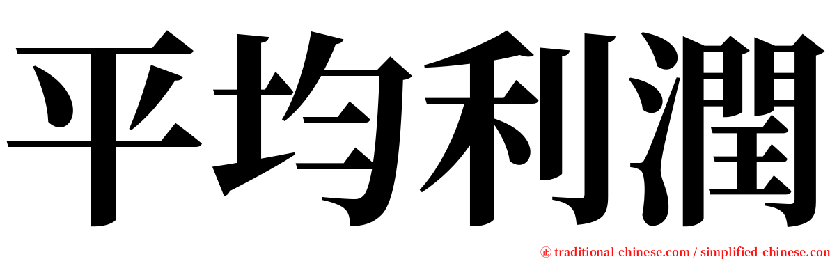 平均利潤 serif font