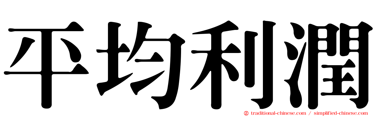 平均利潤