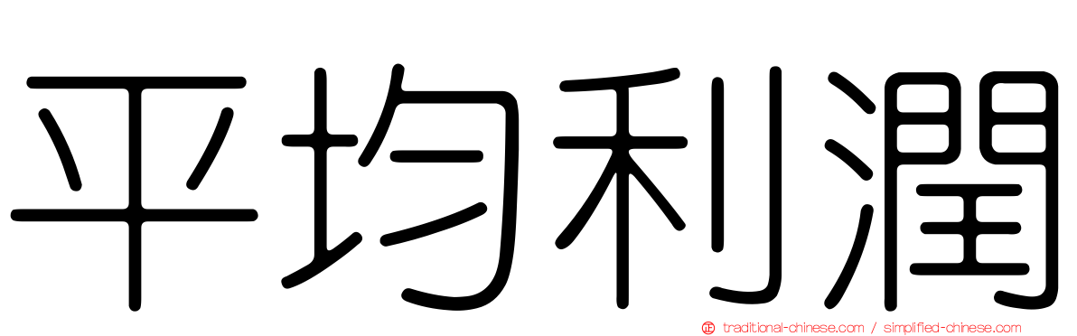 平均利潤