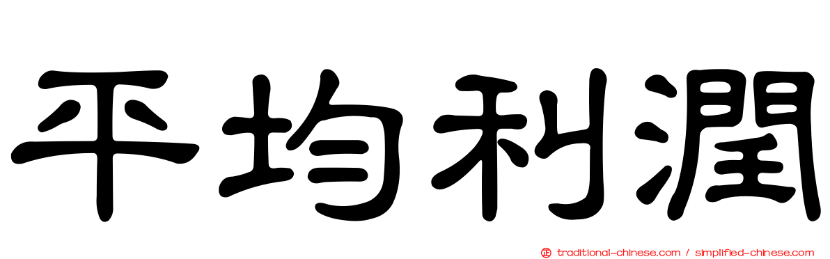 平均利潤