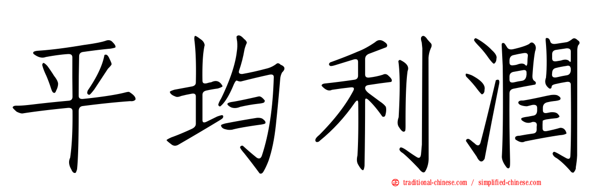 平均利潤