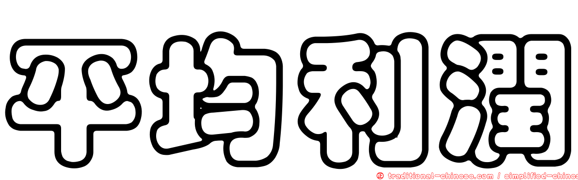 平均利潤