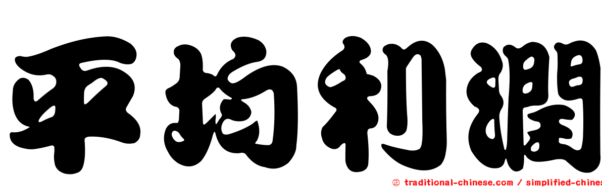 平均利潤