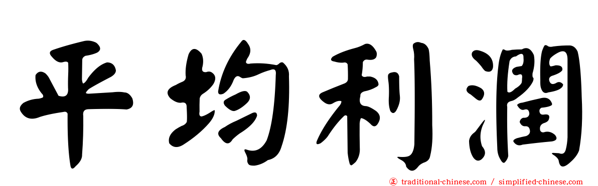 平均利潤