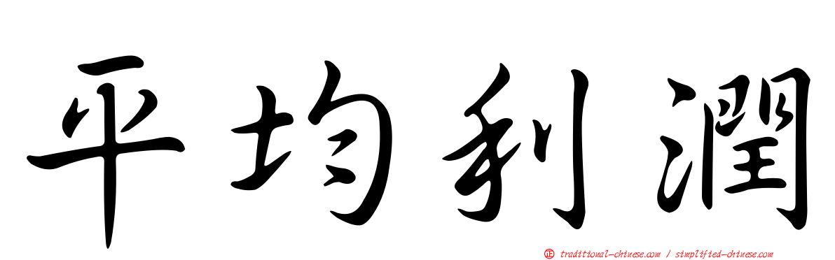 平均利潤