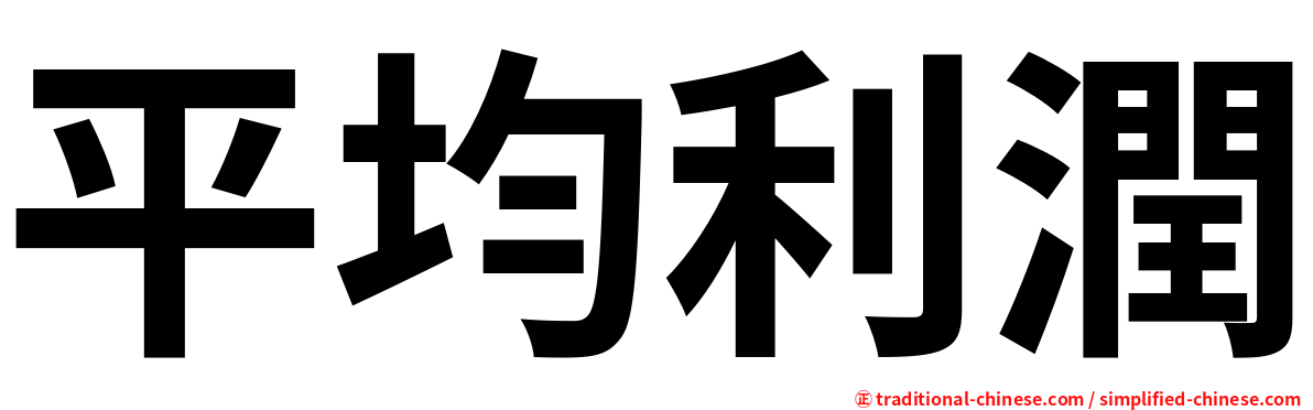 平均利潤