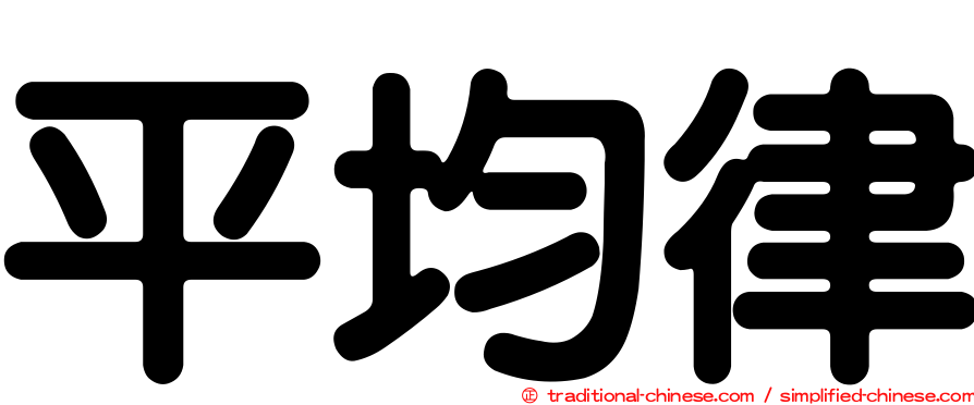 平均律