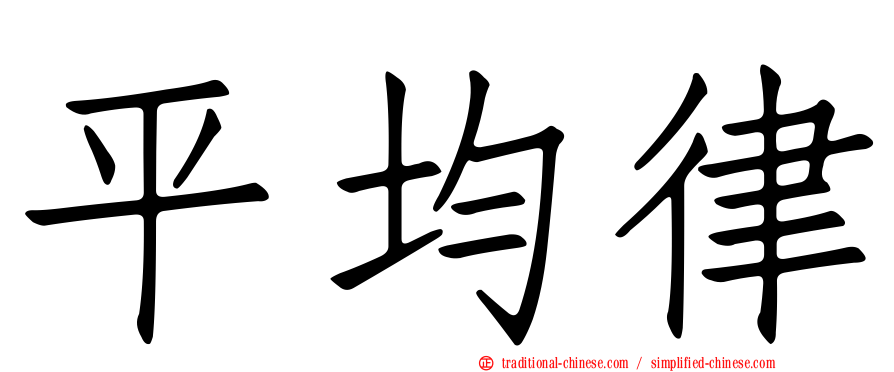 平均律