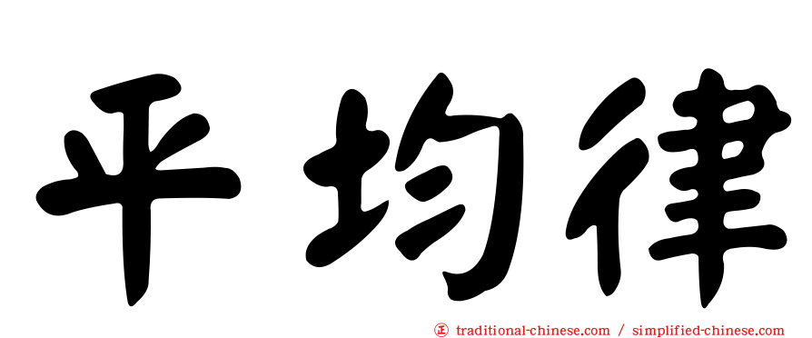 平均律