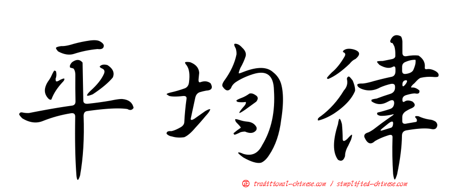 平均律