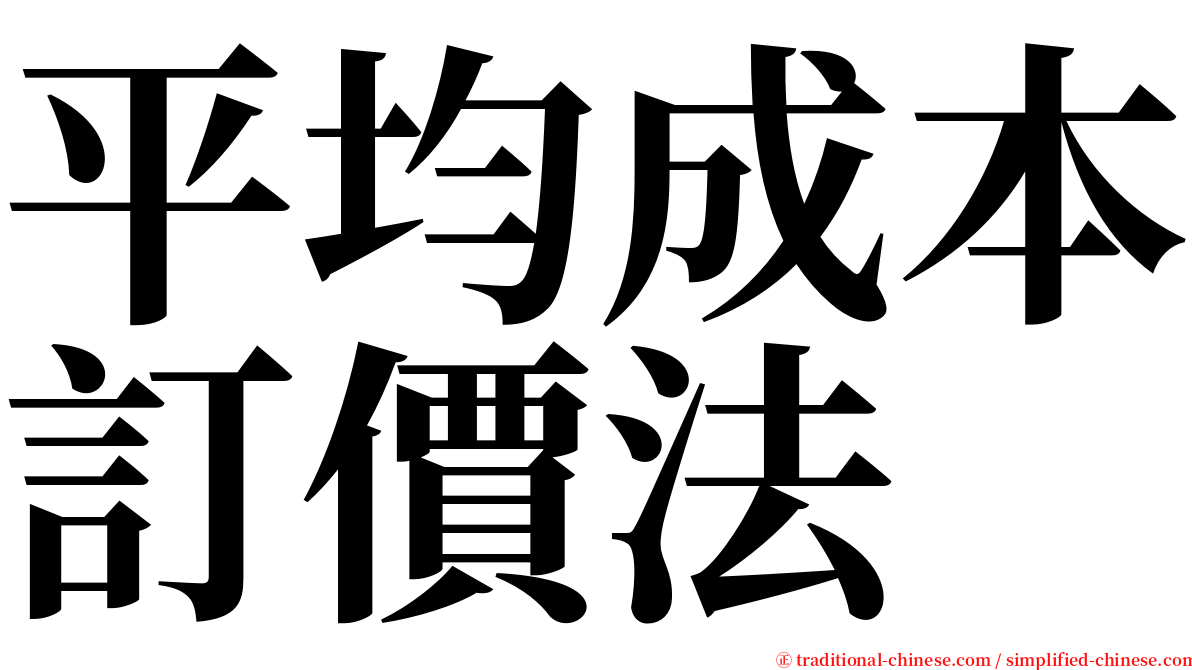 平均成本訂價法 serif font