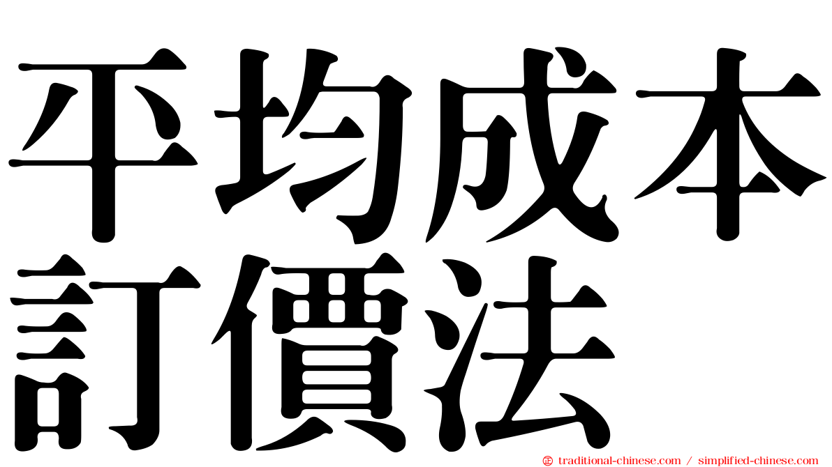 平均成本訂價法