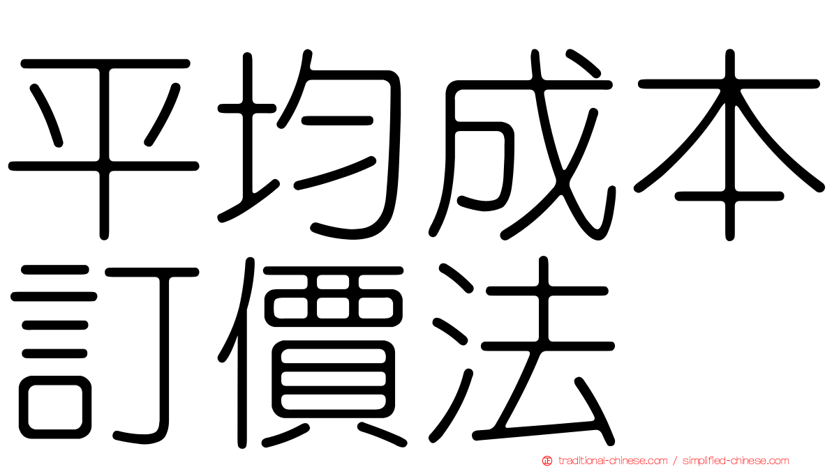 平均成本訂價法