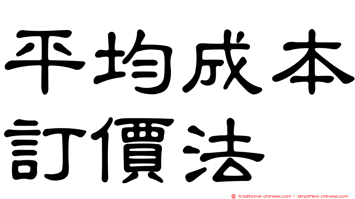 平均成本訂價法