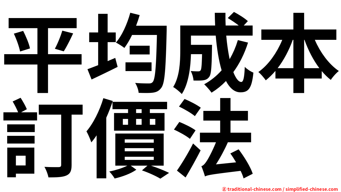 平均成本訂價法