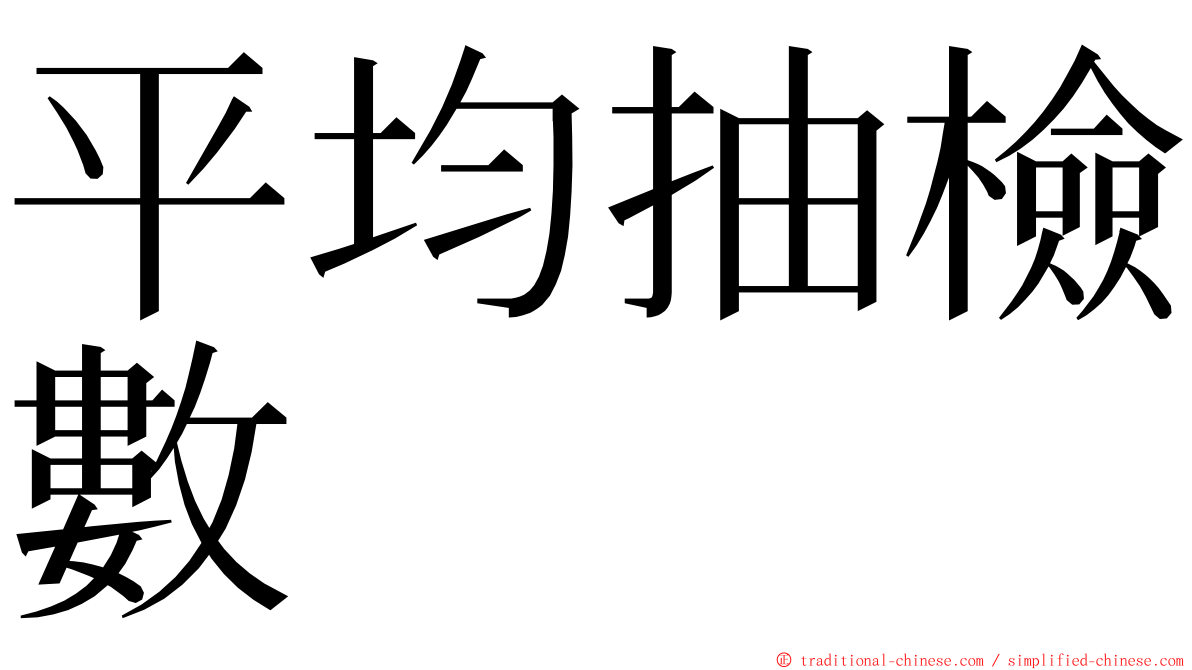 平均抽檢數 ming font