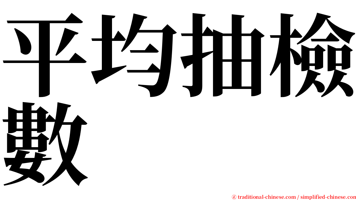 平均抽檢數 serif font