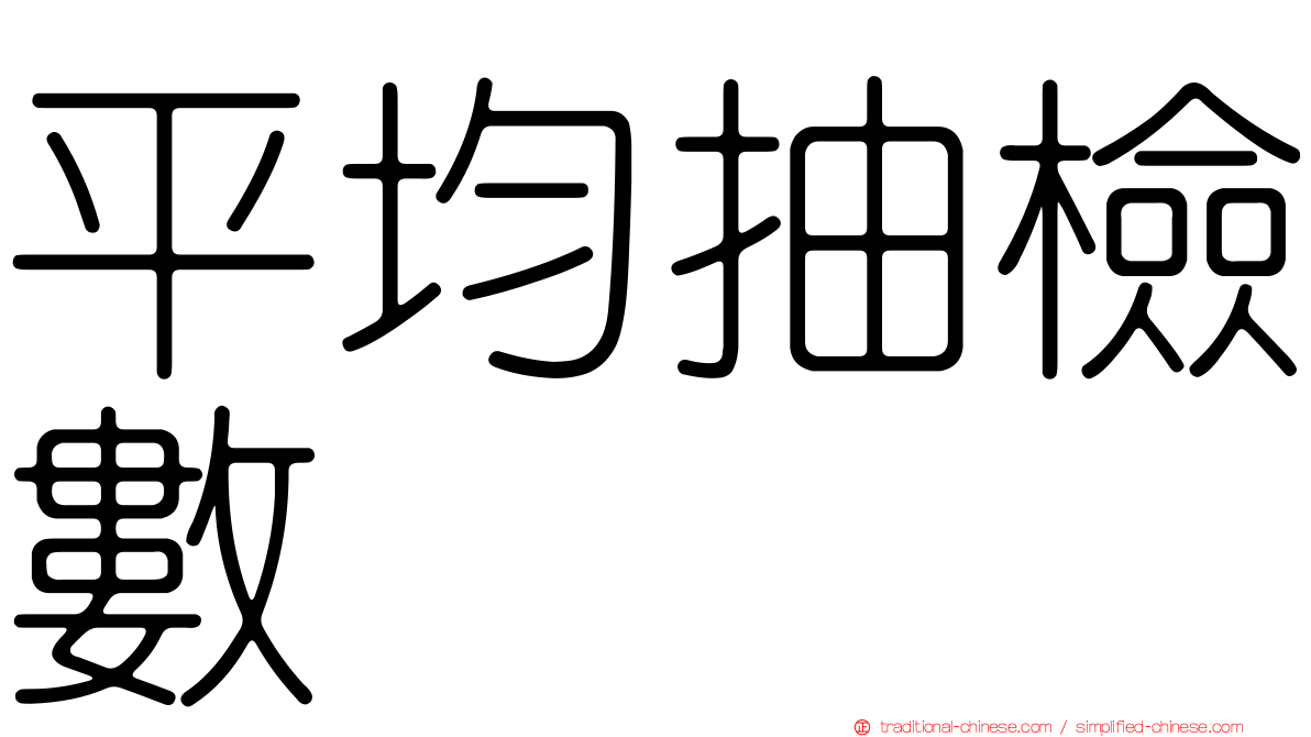 平均抽檢數