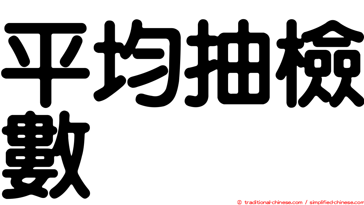 平均抽檢數