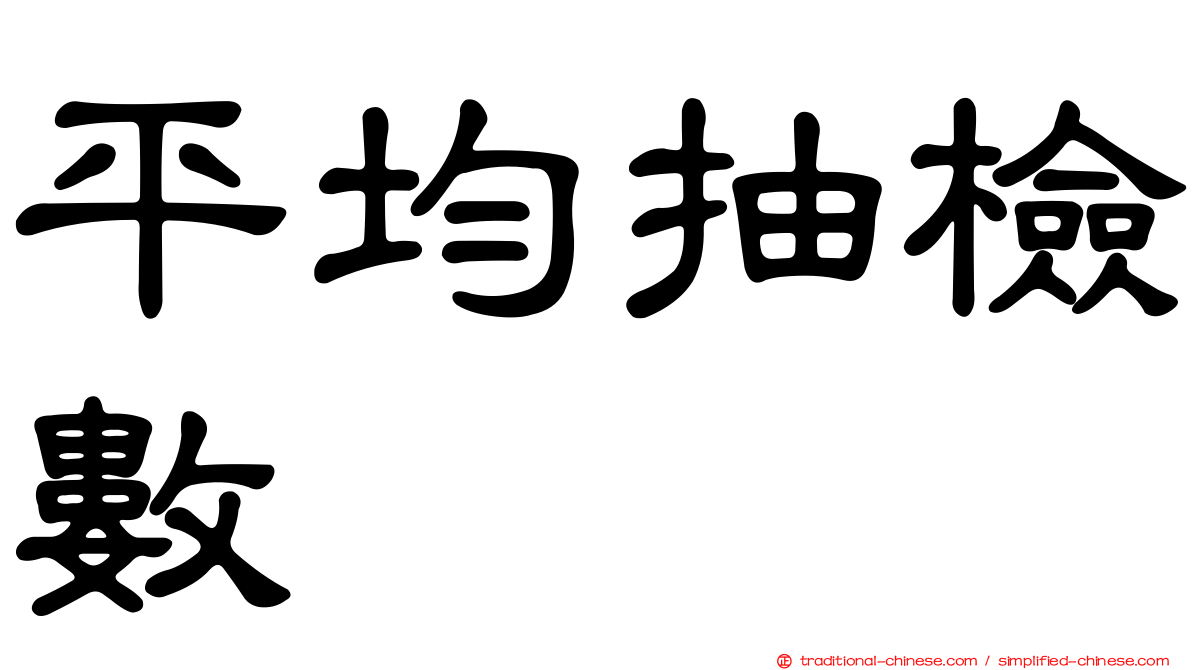 平均抽檢數