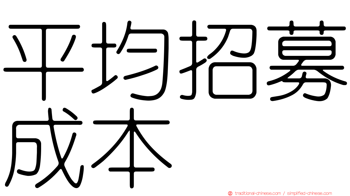 平均招募成本