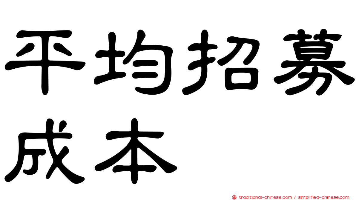 平均招募成本