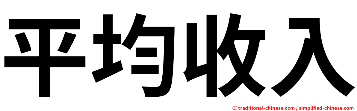 平均收入