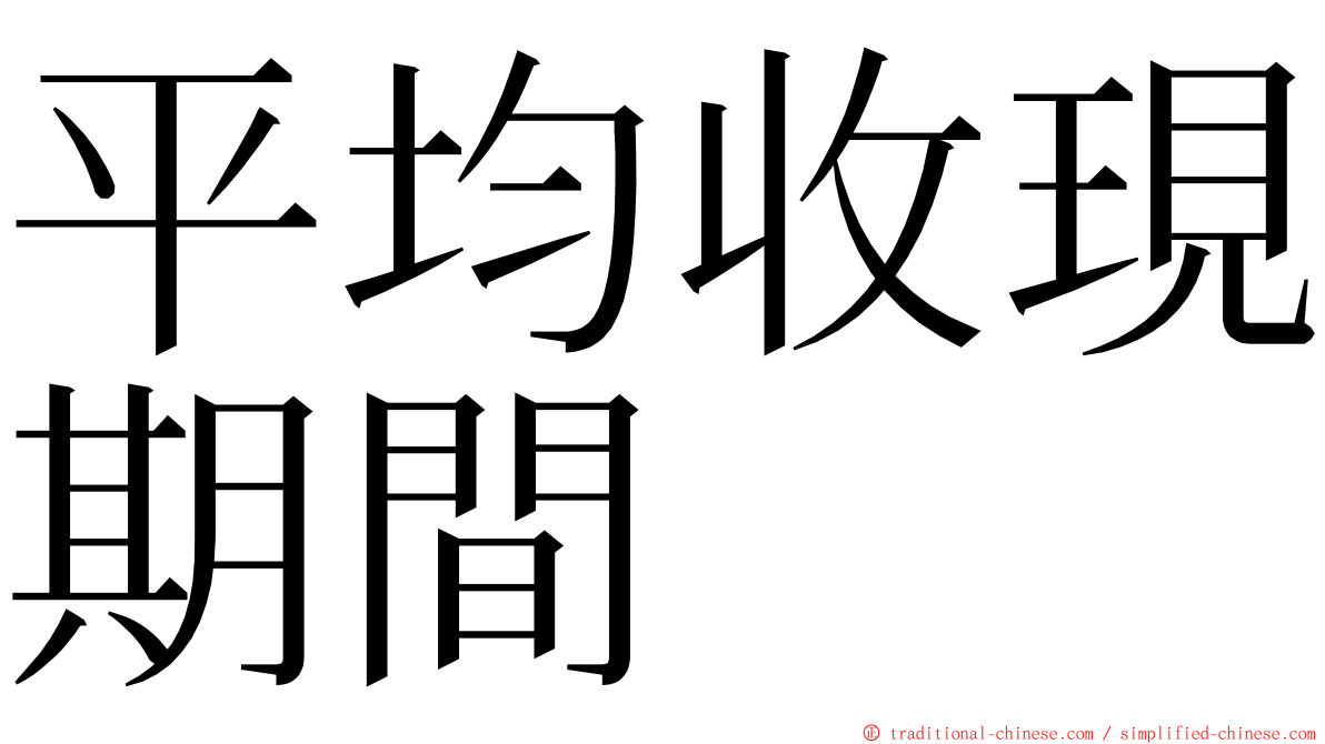 平均收現期間 ming font