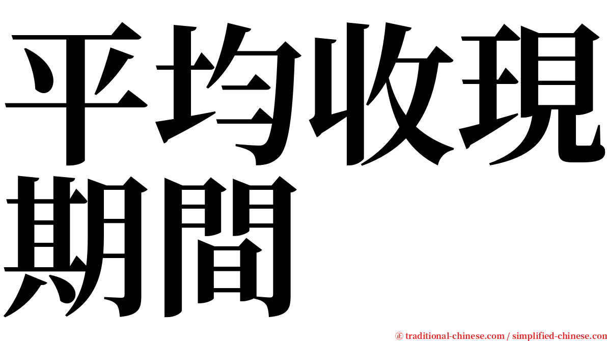 平均收現期間 serif font