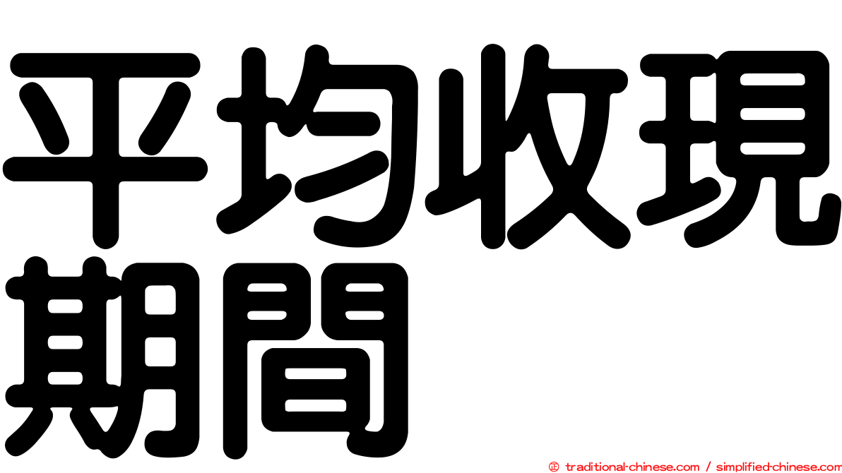 平均收現期間