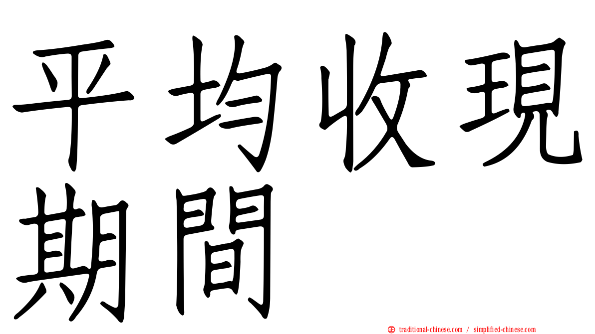 平均收現期間