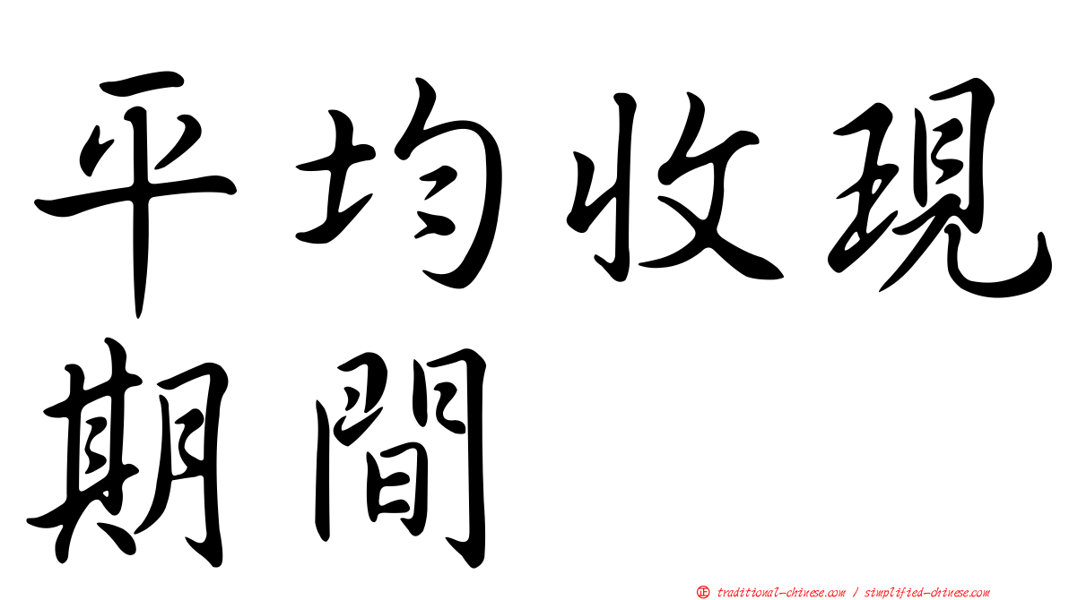 平均收現期間