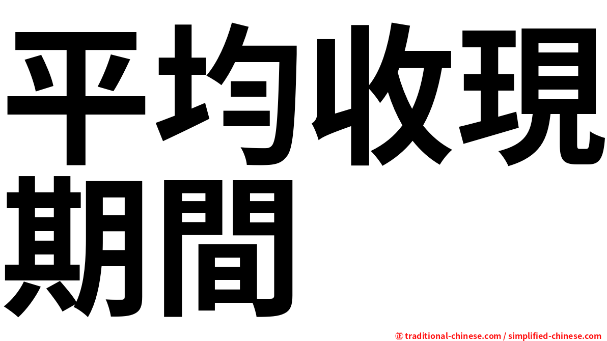 平均收現期間