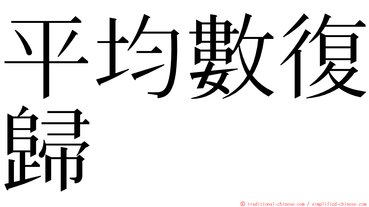 平均數復歸 ming font