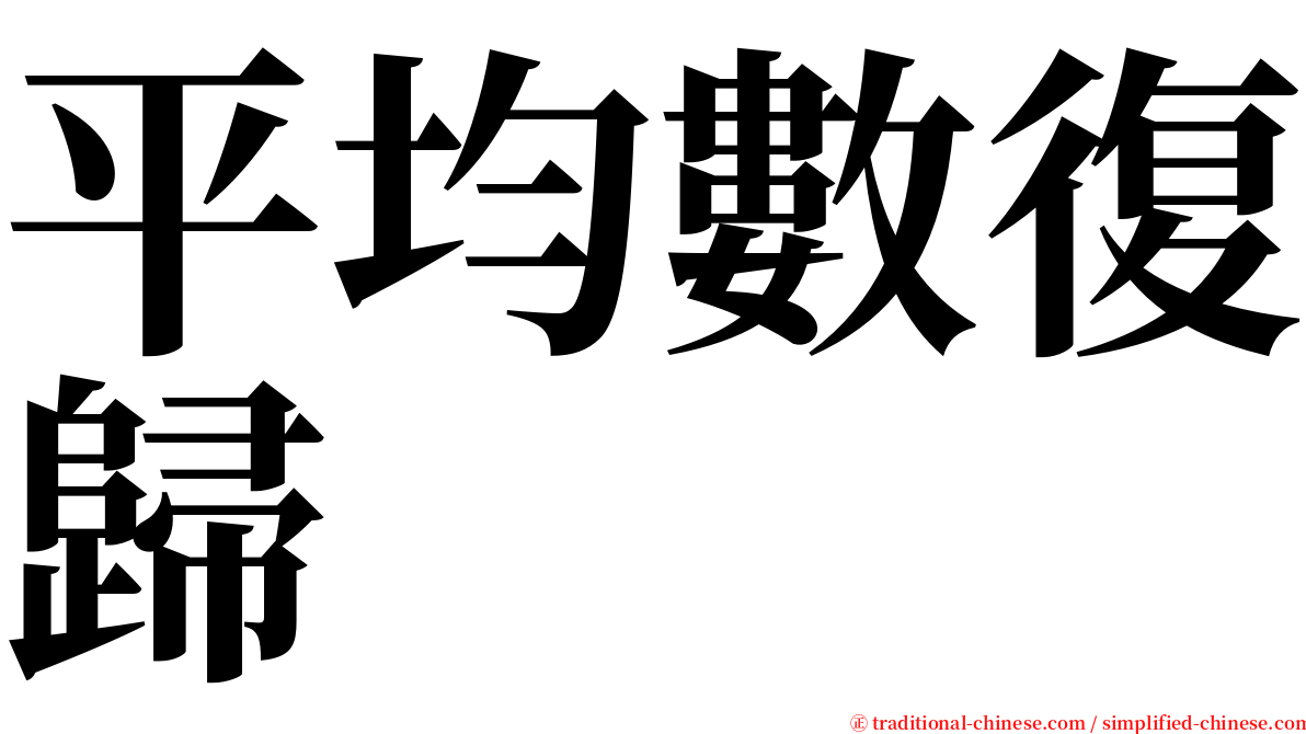 平均數復歸 serif font