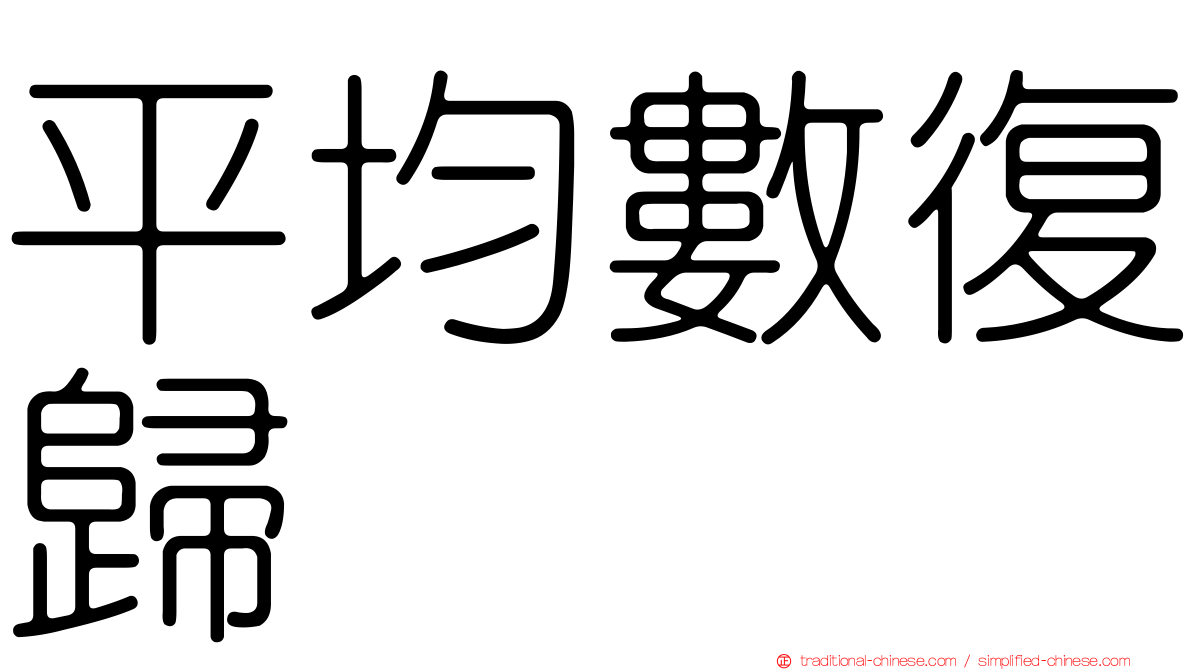 平均數復歸