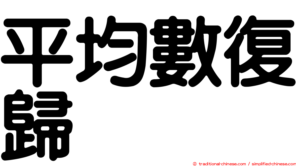 平均數復歸