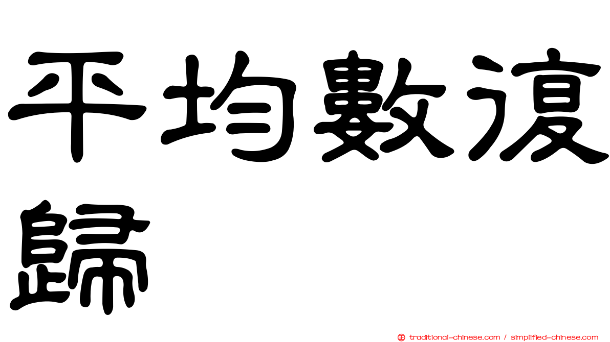 平均數復歸