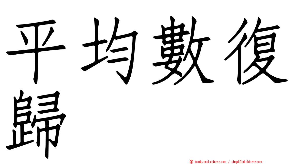 平均數復歸