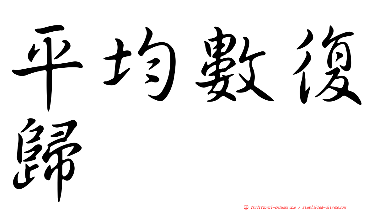 平均數復歸
