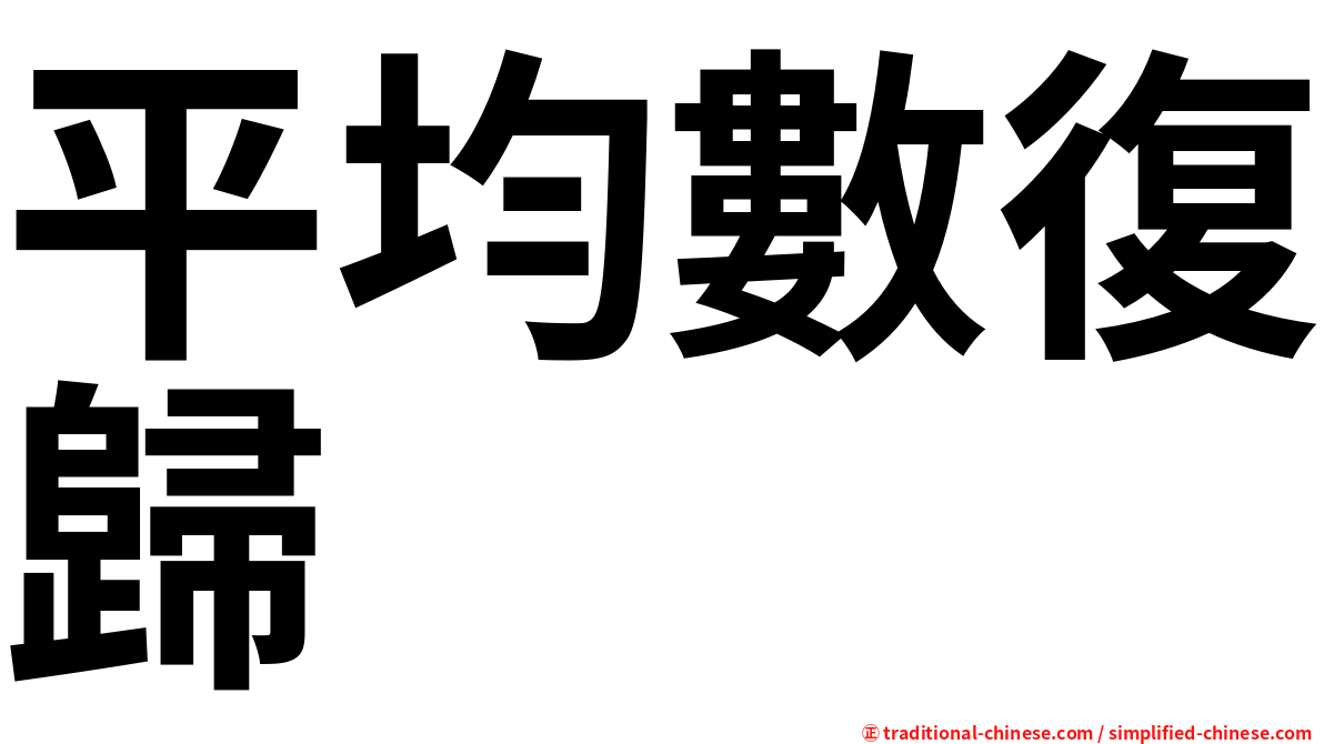 平均數復歸